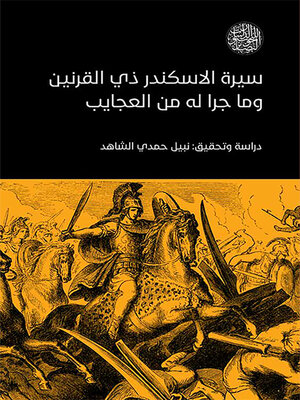 cover image of سيرة الاسكندر ذي القرنين وما جرا له من العجايب